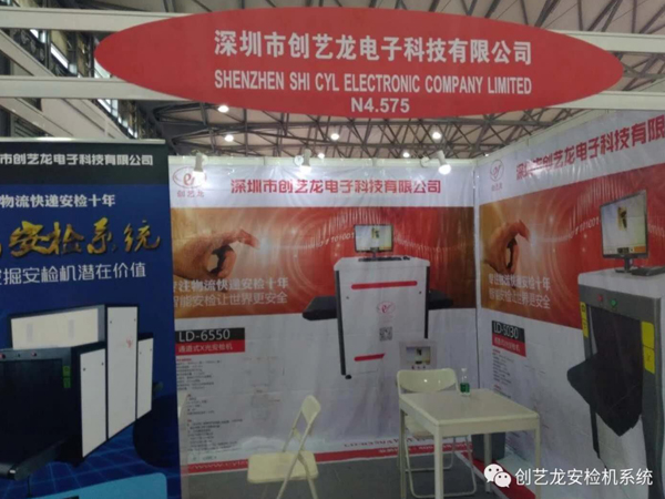 創(chuàng)藝龍安檢機廠家應邀參展《2018亞洲物流雙年展》
